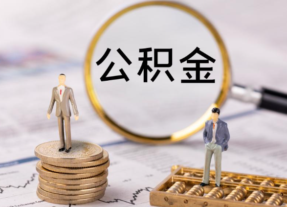 渭南在职公积金提取最简单的方式是什么？