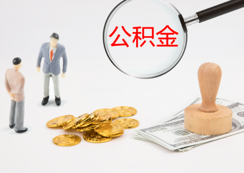 渭南退休后想要提取住房公积金怎么操作？