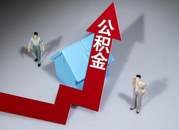 渭南公积金被封存了怎么提取出来？