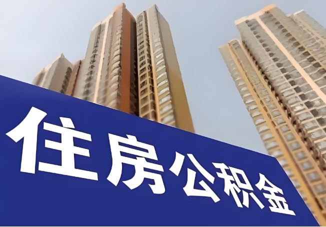 渭南在职公积金代办提取靠谱吗？