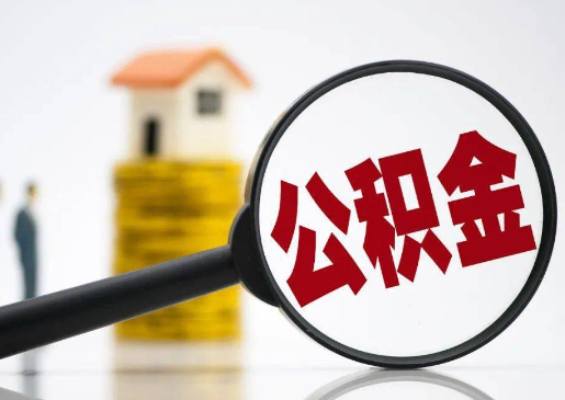 渭南离职后公积金应该怎么处理？