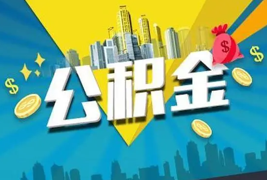 渭南公积金的封存和转移有什么区别？