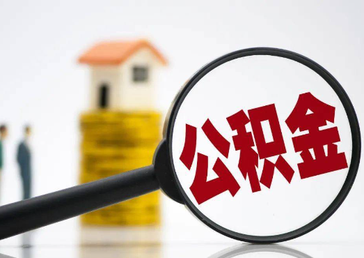 渭南在职公积金代办提取要多长时间才能办理完？