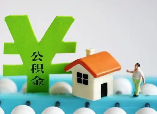 渭南离职公积金代办指南