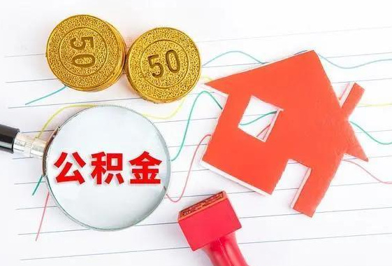 渭南离休和退休提取公积金有什么区别吗？