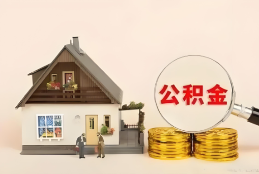 渭南公积金退休后可以一次性全部提取出来吗？