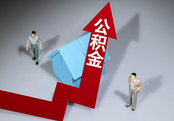 渭南在职公积金第一次提取能提取多少额度？