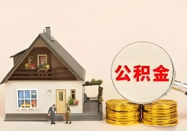 渭南在职公积金提取金额与缴纳金额一致吗？