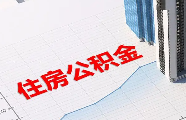 渭南账户注销后还能提取里面的公积金吗？