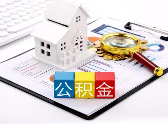 渭南职工去世后提取公积金所需材料