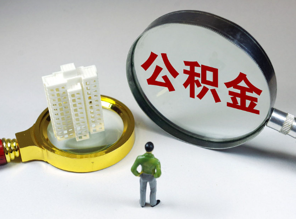 渭南离职公积金代办一般是怎么操作？