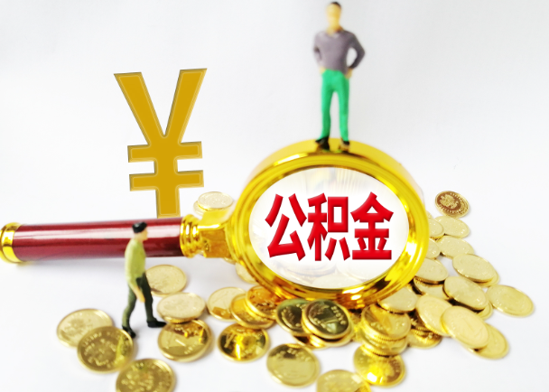 渭南公积金封存提取需要准备哪些材料？