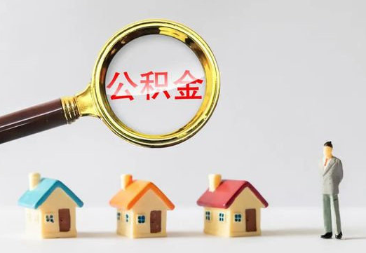 渭南住房公积金提取代办避坑指南