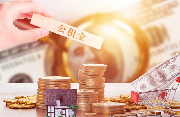 渭南退休公积金代办需要哪些材料？