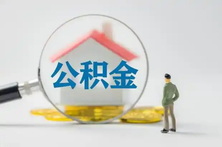 渭南住房公积金等级与公司类型对应关系