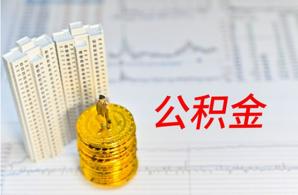 渭南自费缴纳公积金的必要性分析