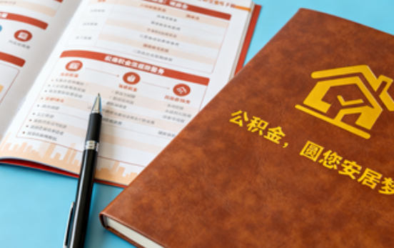 渭南拟调整公积金政策！租房提取间隔缩短、购房首付比例降至20%