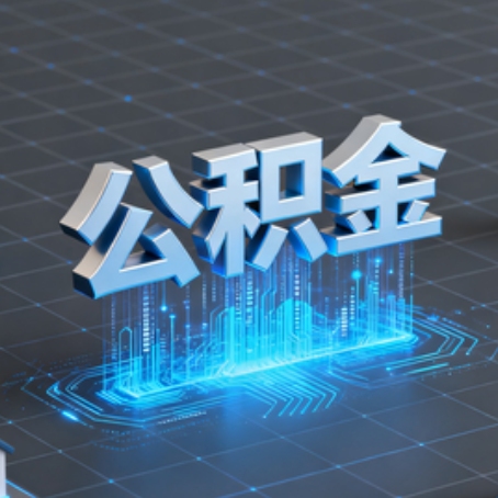 渭南购房后公积金提取全解析：次数限制与灵活运用指南