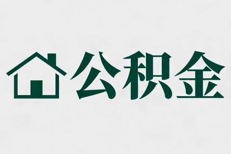渭南公积金大修提取规范详解