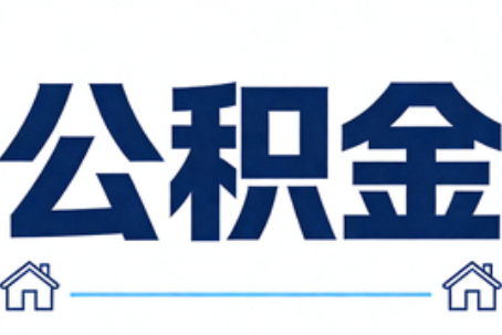 渭南公积金代办行业观察：当“一件事一次办”遇上“专业补位”