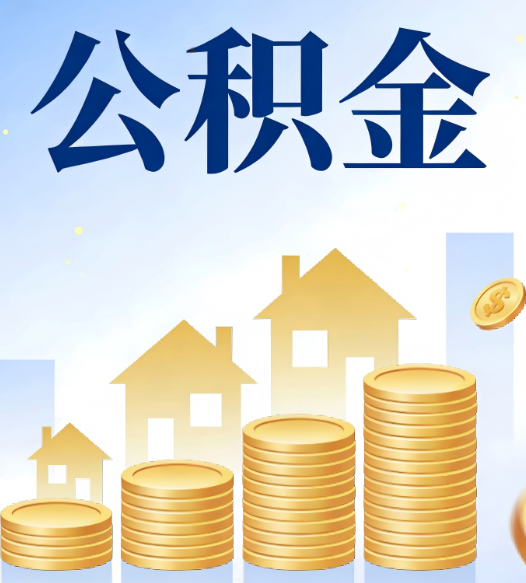 渭南公积金代办的5个隐藏好处，很多人不知道
