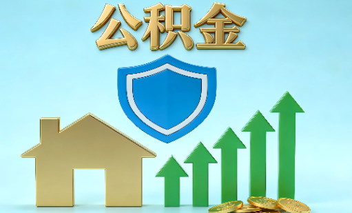 渭南当前住房公积金提取条件分类指南与政策趋势