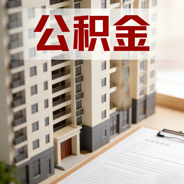 渭南公积金代办服务适用业务类型