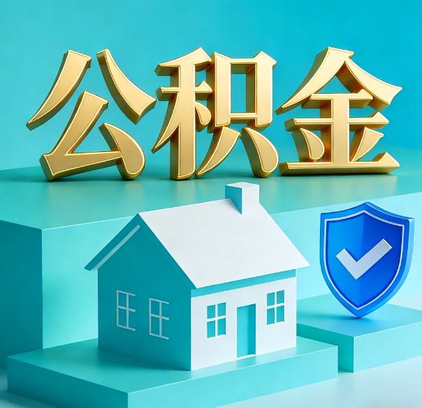 渭南公积金代办全攻略：省心省力，轻松办理