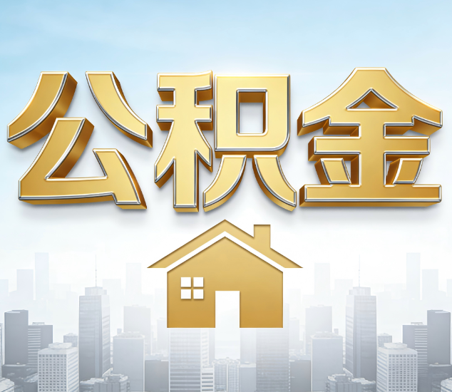 渭南公积金代办的3个“真香”好处：省钱、省心、省力，用对了一次赚回好几倍