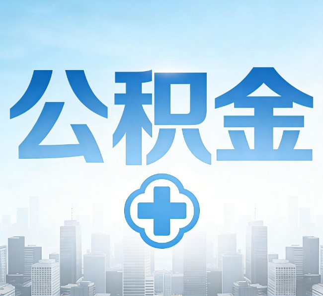 渭南公积金“直付房租”试点扩围：代办行业迎“去中介化”挑战，转型增值服务成破局关键