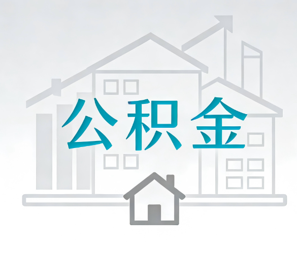 渭南找别人代办公积金，到底图啥？