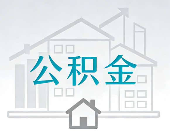 渭南公积金代办合法吗？一篇讲清可以委托谁、需要什么手续、如何避开陷阱