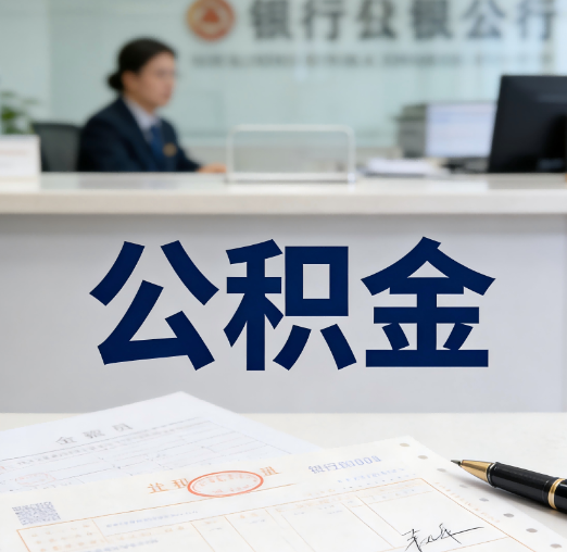 渭南养老公积金代办需要哪些证件？