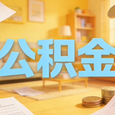 渭南买房如何提取公积金？