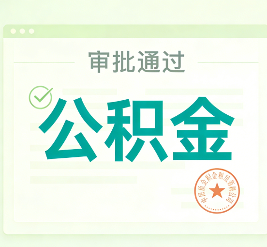 渭南公积金代办的意义