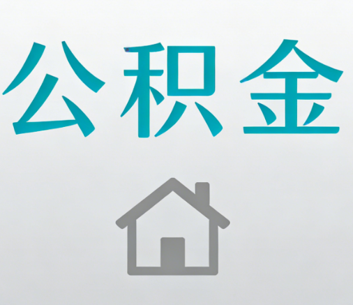 渭南公积金代办流程全攻略：委托他人办理的规范与要求