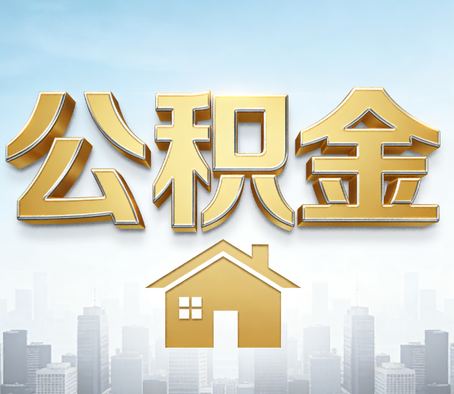 渭南公积金代办应用场景：什么时候需要找专业服务？