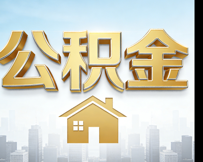 渭南公积金代办的作用