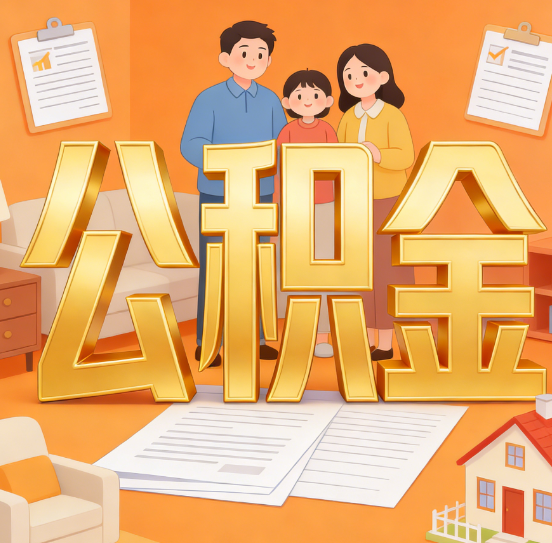 渭南公积金代办服务悄然兴起