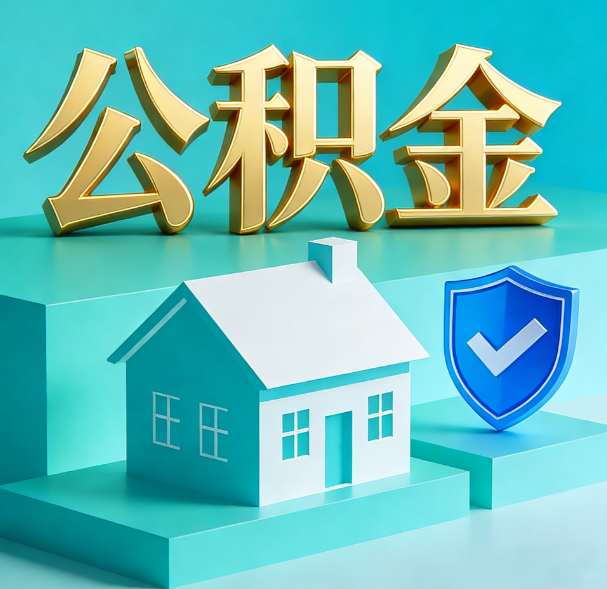 渭南公积金代办服务观察：当“沉睡的资金”遇上“专业的桥梁”