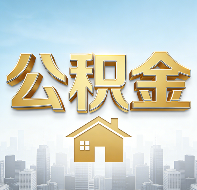 渭南公积金代办行业加速洗牌：合规化与数字化成生存关键