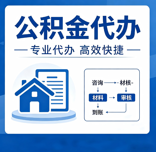 渭南公积金代办真的有用吗？算一笔时间账，你就明白了