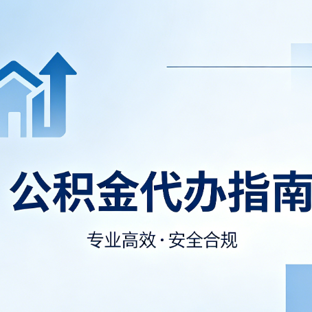 渭南公积金代办服务,真的有必要吗?这些好处你可能还不知道