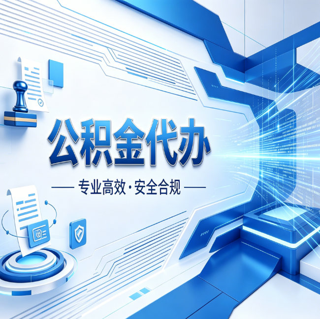渭南公积金代办,哪些人最需要?这3类人群其实都在悄悄用