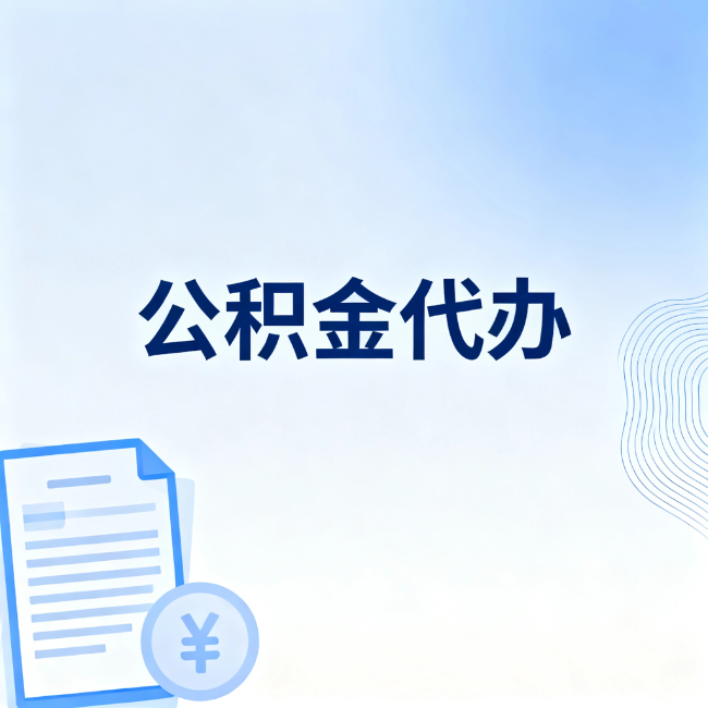 渭南公积金自己办 VS 找代办:算完这笔账,你就知道值不值