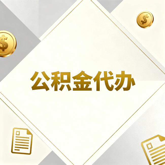 渭南公积金代办：五个你最关心的问题，一次答完关于公积金代办，每天都有读者来问同样的问题。今天把最常被问到的五个问题整理出来，一次性回答清楚。  问题一：公积金代办到底合不合法？  这是被问得最多的一个问题。答案是：合法，但有前提。  公积金代办本身是一项合法的商业服务。正规代办机构做的业务是：协助你准备材料、指导你走流程、替你去柜台提交申请。所有这些操作都在政策允许范围内。就像你请人帮你排队挂号、代办