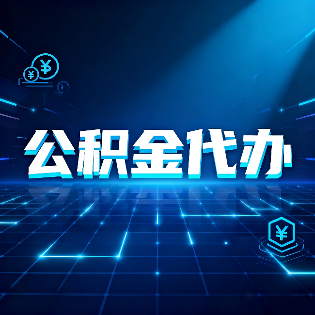 渭南公积金代办：这几种情况自己办最亏，找人办最赚
