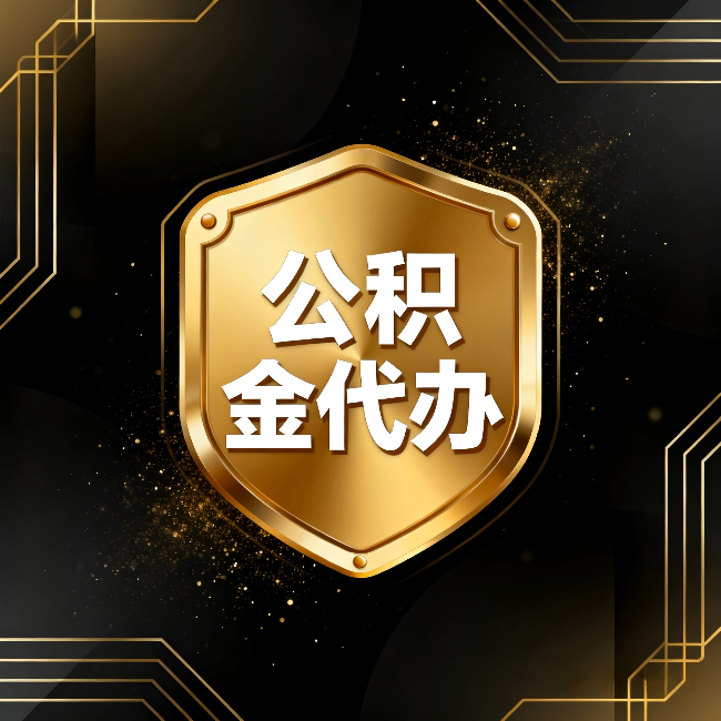 渭南公积金代办：你不敢问的六个问题，今天一次说清楚