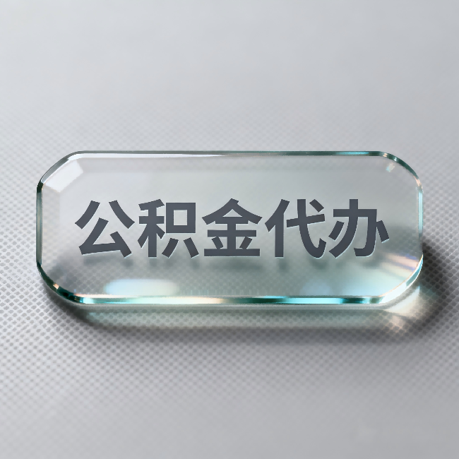 渭南公积金代办：不被退回的秘诀，其实就三点