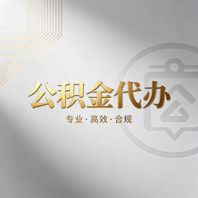 渭南公积金代办：着急用钱时，找人办比你硬撑快多少